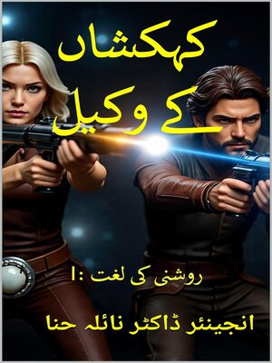 cover image of کہکشاں کے وکیل